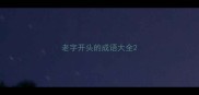 老字开头的成语大全