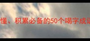 喝的成语合集常见易懂积累必备的50个喝字成语及用法附学习资料