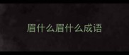 眉什么眉什么成语