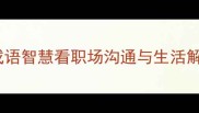 丈二和尚从成语智慧看职场沟通与生活解谜的三重境界