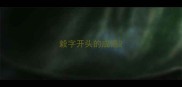 毅字开头的成语
