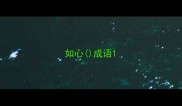 如心成语
