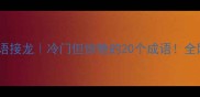 紫字开头的成语接龙冷门但惊艳的20个成语全网最全整理版