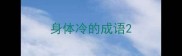 身体冷的成语