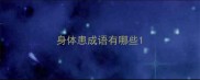 身体患成语有哪些