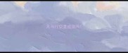 天马行空是成语吗