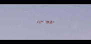 门户一成语