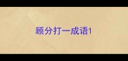 顾分打一成语