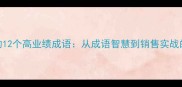 高效团队必知的12个高业绩成语从成语智慧到销售实战的业绩倍增指南