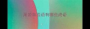 尾带背成语有哪些成语