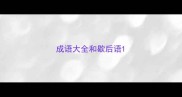 成语大全和歇后语