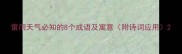 雷雨天气必知的8个成语及寓意附诗词应用
