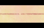 味开头的四字成语接龙及文化从味之千里到味同嚼蜡的趣味知识