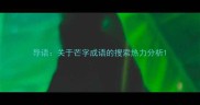 导语关于芒字成语的搜索热力分析