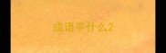 成语平什么