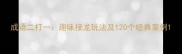 成语二打一趣味接龙玩法及120个经典案例