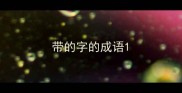 带的字的成语