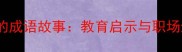 拔苗助长的成语故事教育启示与职场生存法则