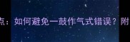 高频成语选择题考点如何避免一鼓作气式错误附中考高考必考50例