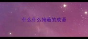 什么什么掩蔽的成语