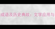 10个含人亡的成语及历史典故文学应用与现代社会启示