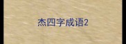 杰四字成语
