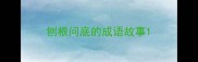 刨根问底的成语故事