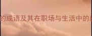 带酬的成语及其在职场与生活中的应用