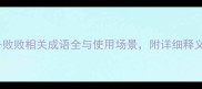 50个必备败败相关成语全与使用场景附详细释义及例句