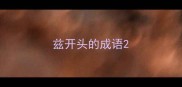 兹开头的成语