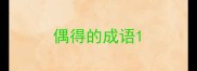 偶得的成语