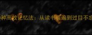 掌握成语的10种高效记忆法从读书百遍到过目不忘的实践指南