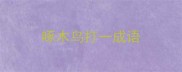 啄木鸟打一成语