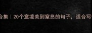 雨的成语合集20个意境美到窒息的句子适合写诗发朋友圈