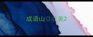 成语山美