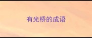 有光桥的成语