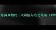 成语欲盖弥彰隐藏真相的三大误区与应对策略附职场社交话术