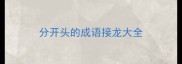 分开头的成语接龙大全