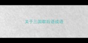 关于三国歇后语成语