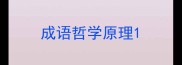 成语哲学原理