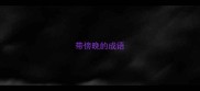 带傍晚的成语