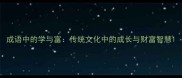 成语中的学与富传统文化中的成长与财富智慧