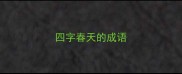 四字春天的成语