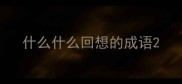 什么什么回想的成语