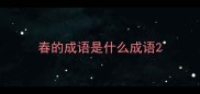 春的成语是什么成语
