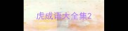 虎成语大全集