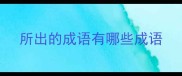 所出的成语有哪些成语