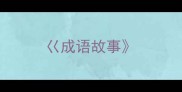 巜成语故事