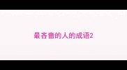 最吝啬的人的成语