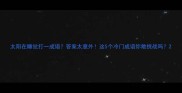 太阳在睡觉打一成语答案太意外这5个冷门成语你敢挑战吗